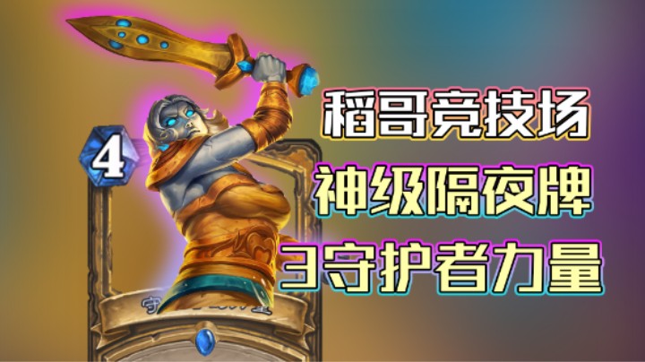 稻哥炉石12胜竞技场（骑）：隔夜之3守护者力量