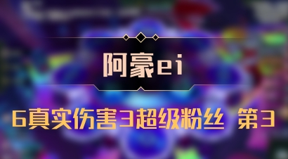 【阿豪ei】6真实伤害3超级粉丝 第3