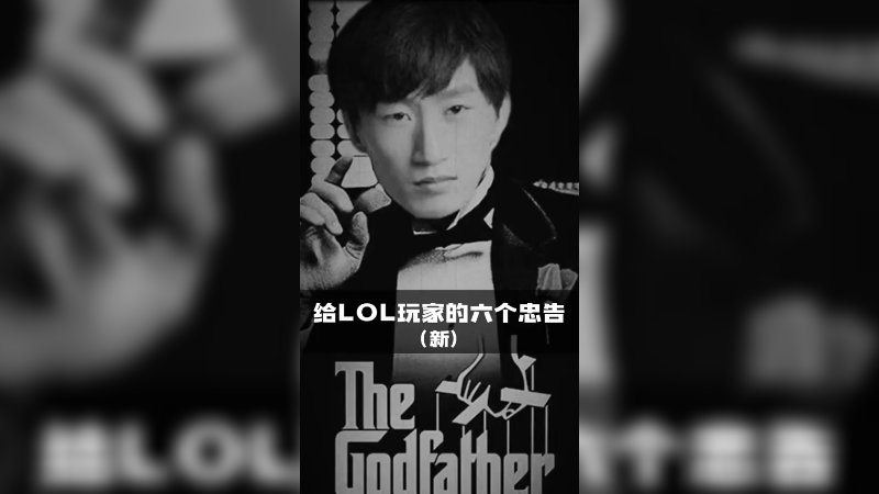 《给lol玩家的六个忠告》2