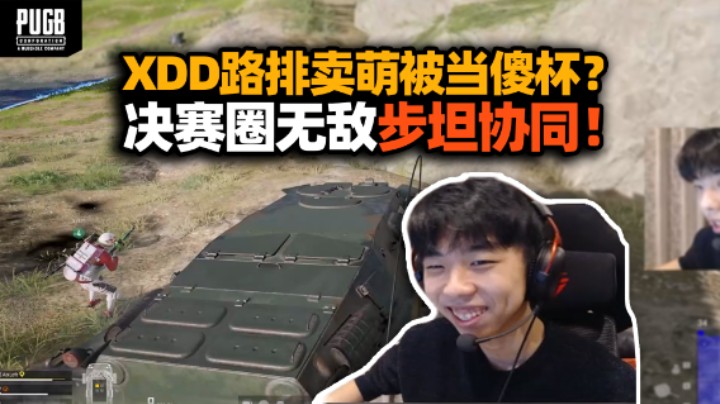 可爱想养一只！XDD路排卖萌被当傻篮子 决赛圈和老哥专业步坦协同11杀吃鸡 对面绝望一批