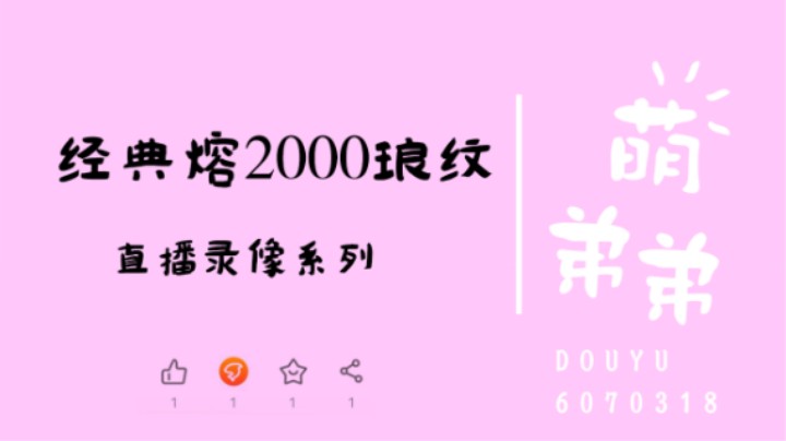 经典熔2000琅纹