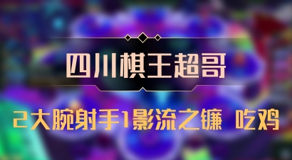 【四川棋王超哥】2大腕射手1影流之镰 吃鸡