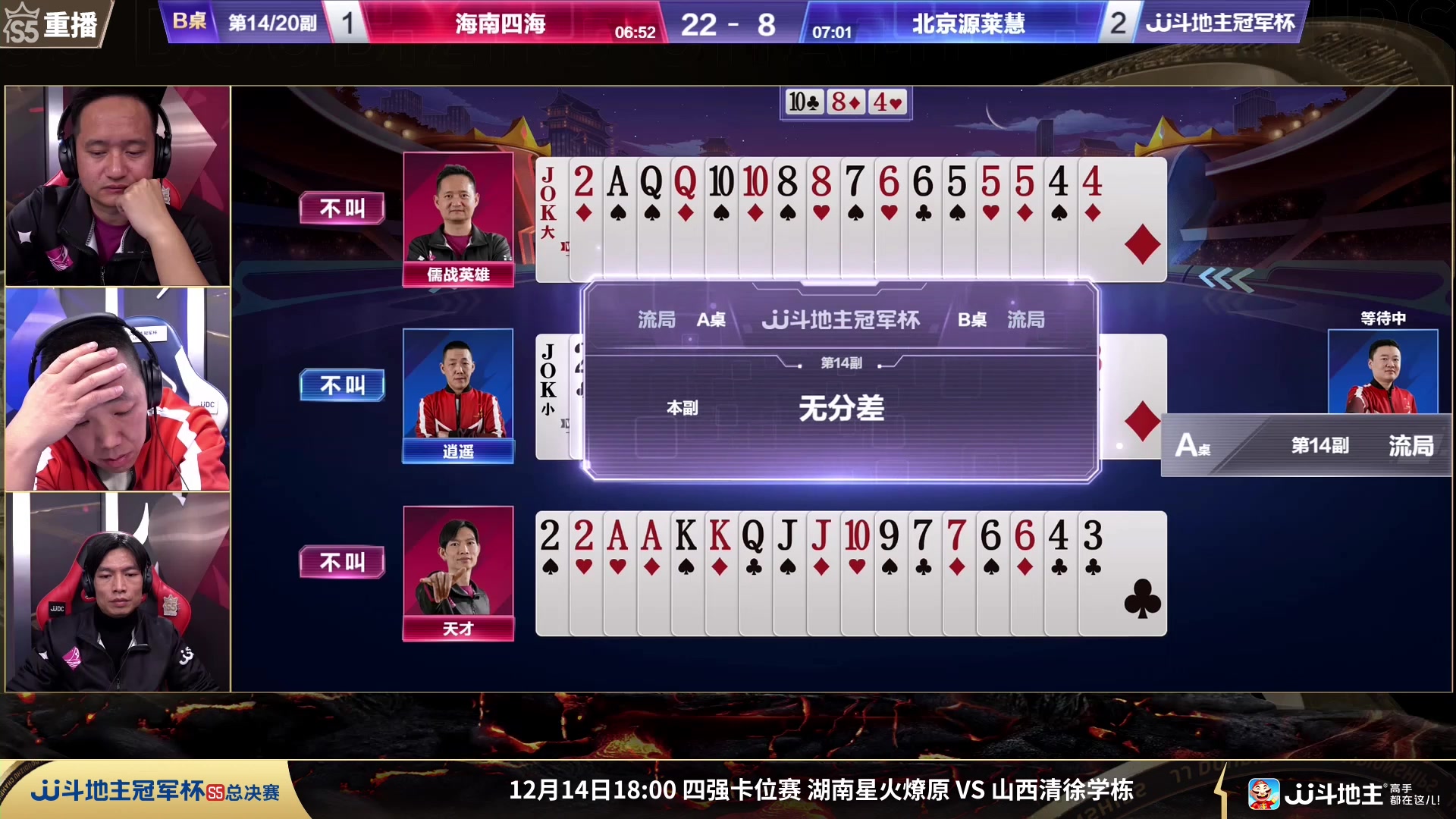 【2023-12-13 02点场】JJ斗地主官方：周三18点 好哥哥VS海南四海