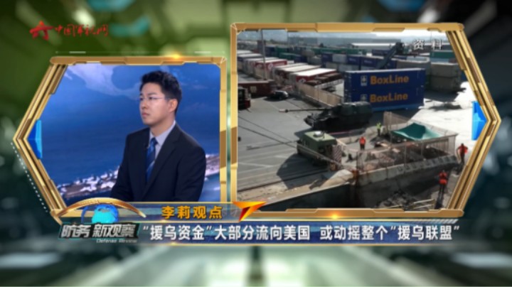 “援乌资金”大部分流向美国 或动摇整个“援乌联盟”