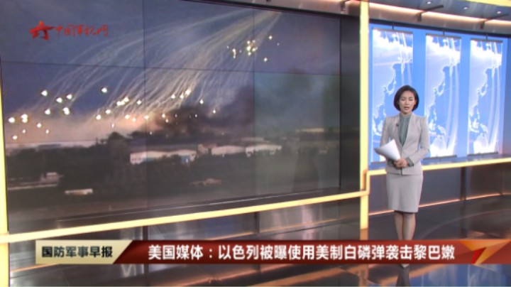 美国媒体：以色列被曝使用美制白磷弹袭击黎巴嫩