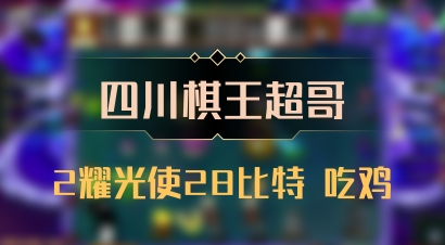 【四川棋王超哥】2耀光使28比特 吃鸡