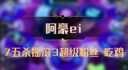 【阿豪ei】7五杀摇滚3超级粉丝 吃鸡