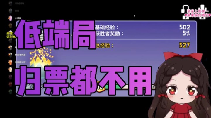 低端局 连归票都不需要
