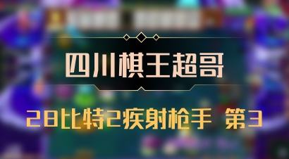 【四川棋王超哥】28比特2疾射枪手 第3