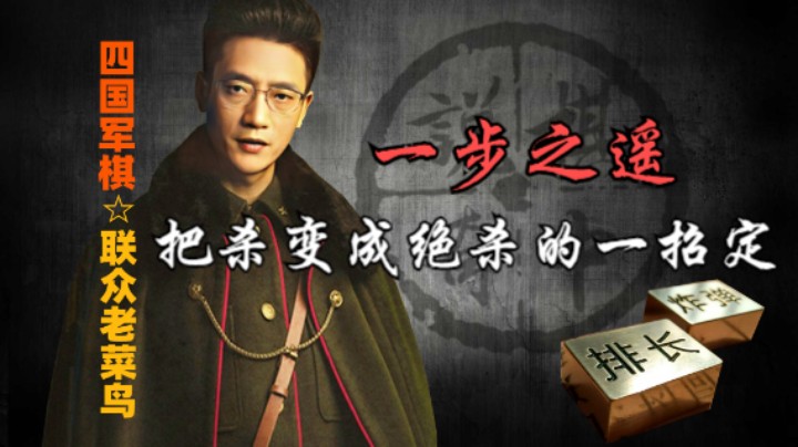 四国军棋：如何将杀变成绝杀，一步之遥的那种痛，谁懂啊。