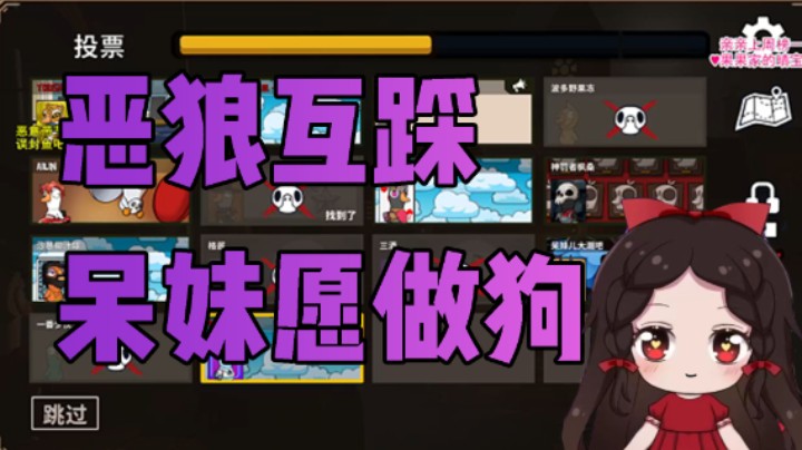 恶狼互踩 呆妹愿做狗