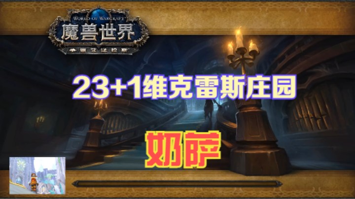 【20231210】 23+1庄园《残暴、风雷、暴怒》