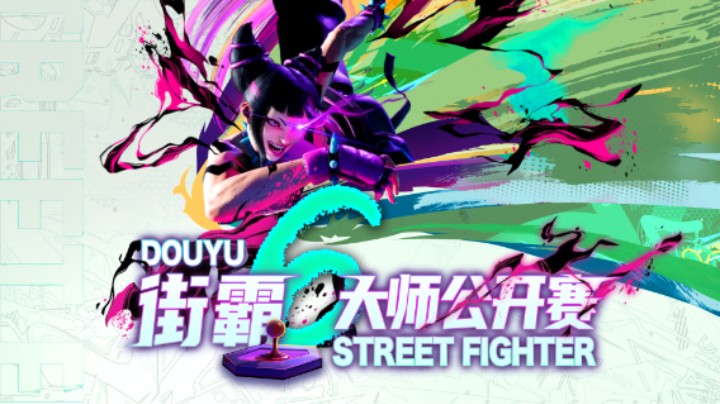 街霸6大师公开赛小组赛B组