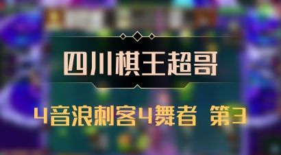 【四川棋王超哥】4音浪刺客4舞者 第3