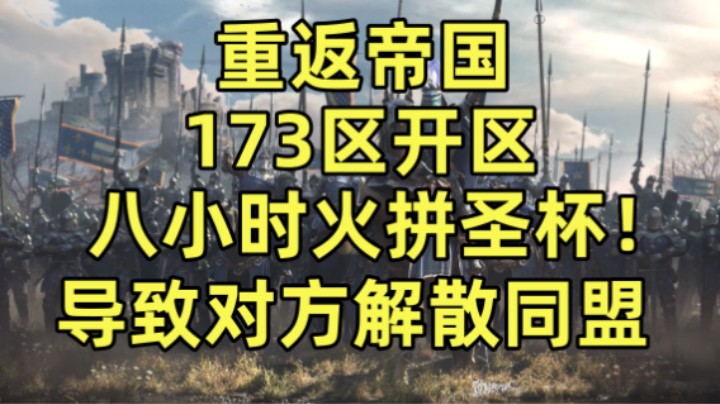 重返帝国173区开区八小时火拼圣杯！对方同盟直接解散？