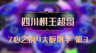 【四川棋王超哥】7心之钢4大腕射手 第3