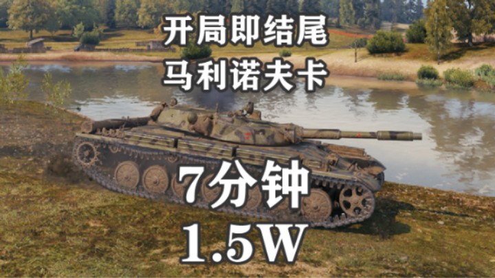 【坦克世界】百轻7分钟15K点亮