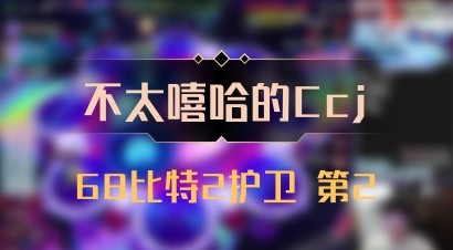【不太嘻哈的Ccj】68比特2护卫 第2