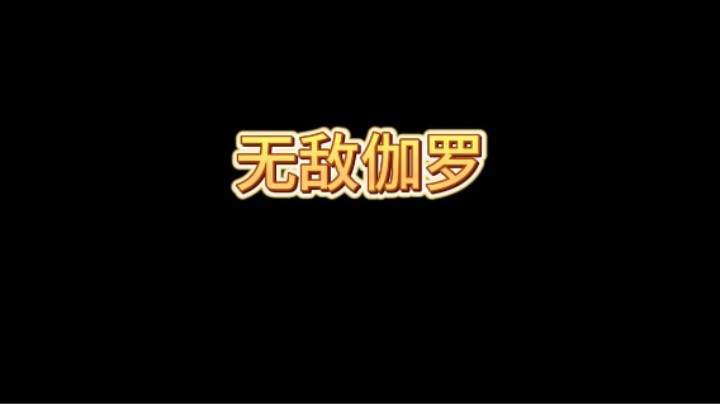 告诉游侠我不需要他了