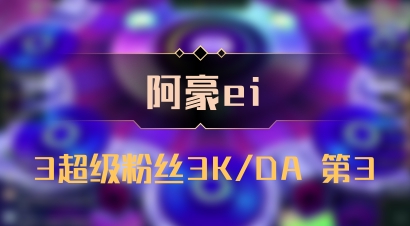【阿豪ei】3超级粉丝3K/DA 第3