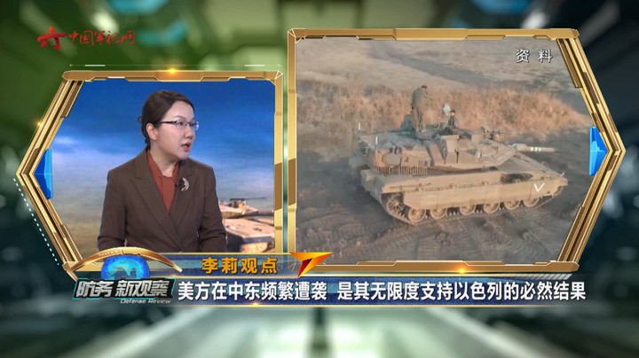 李莉：美方在中东频繁遭袭 是其无限度支持以色列的必然结果