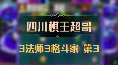 【四川棋王超哥】3法师3格斗家 第3