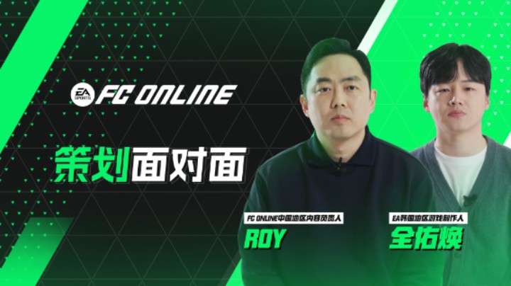 FC ONLINE策划面对面