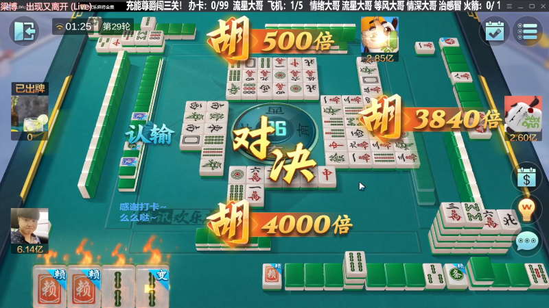 【欢乐麻将】靓旭的精彩时刻 20231214 07点场