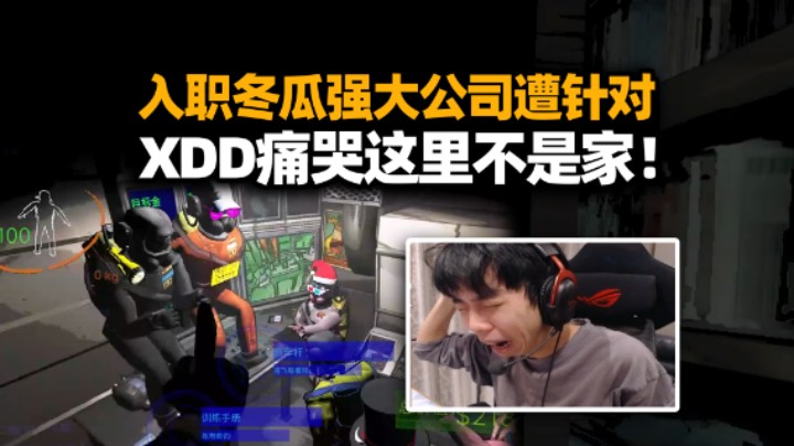 XDD加入冬瓜强豪华致命公司存档 物资丰富到飞船里开party？被诱骗开门暴毙获得痛苦面具！