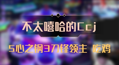 【不太嘻哈的Ccj】5心之钢3刀锋领主 吃鸡