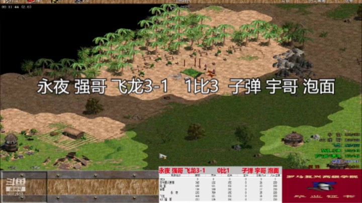 永夜 强哥 飞龙3-1   1比3  子弹 宇哥 泡面