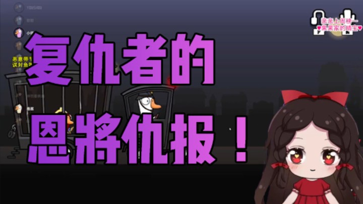 复仇者的恩将仇报