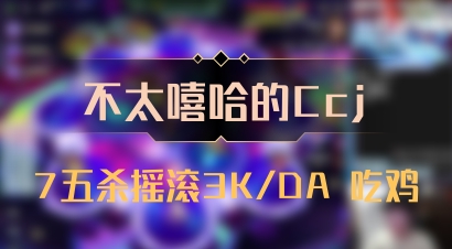 【不太嘻哈的Ccj】7五杀摇滚3K/DA 吃鸡