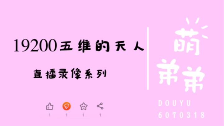 19200五维的天人功力