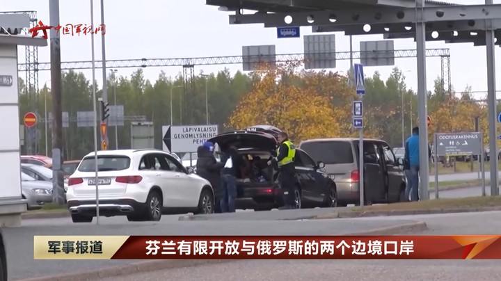 芬兰有限开放与俄罗斯的两个边境口岸