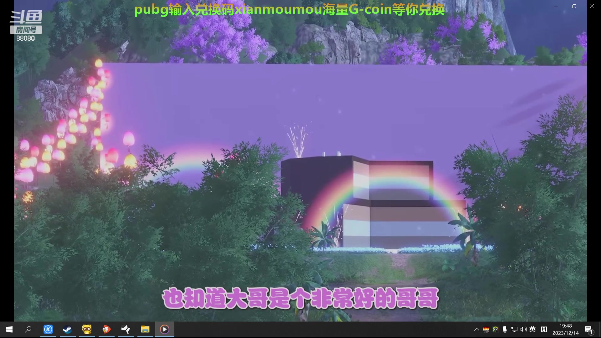 【2023-12-14 19点场】仙某某：神秘的直播间 88080