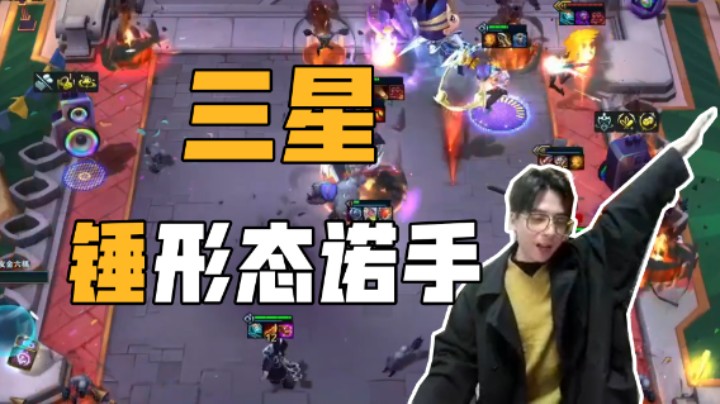 三星锤形态诺手