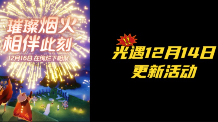 光遇12月14日更新：一.12月14日~12月23日活动期间 玩家可前往以下场景观赏美景并领取对应奖励： 打卡云峰山间的昼夜变化，可获得圣诞帽魔法*1 打卡大树