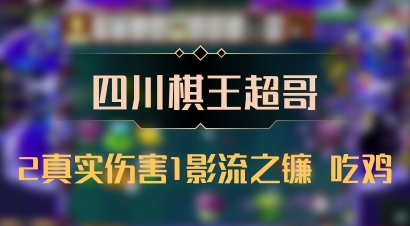 【四川棋王超哥】2真实伤害1影流之镰 吃鸡