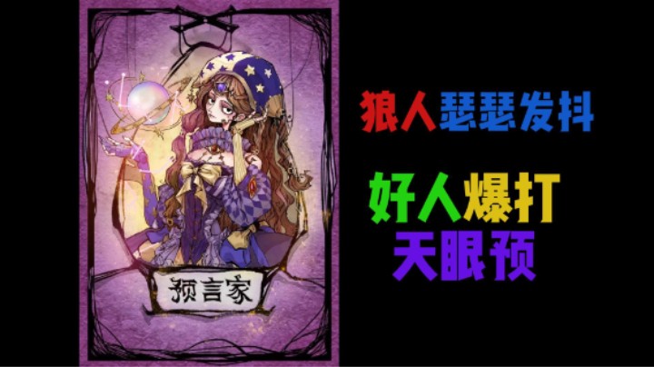 狼人瑟瑟发抖，好人暴打天眼预
