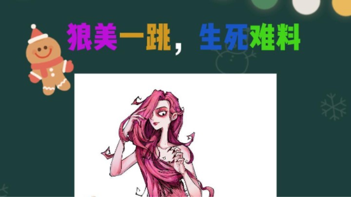 狼美一跳生死难料