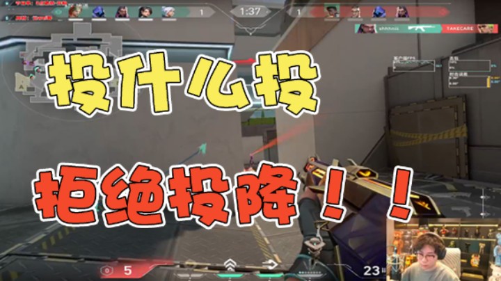 投什么投拒绝投降