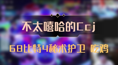 【不太嘻哈的Ccj】68比特4秘术护卫 吃鸡