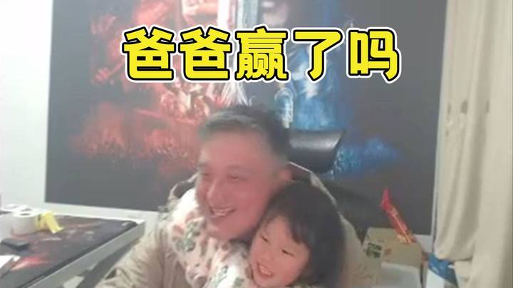 重生归来的小戴依旧倒在了16强，虽然比赛输了，但是周一就是要陪陪可爱的女儿呀！