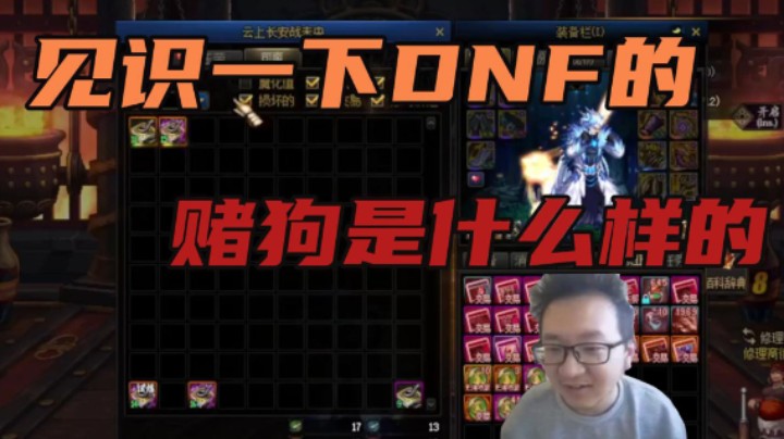 见识一下DNF的赌狗是什么样的