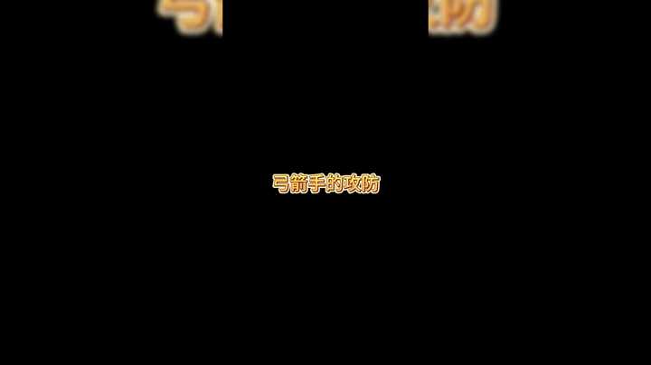 弓箭手的防守和攻击
