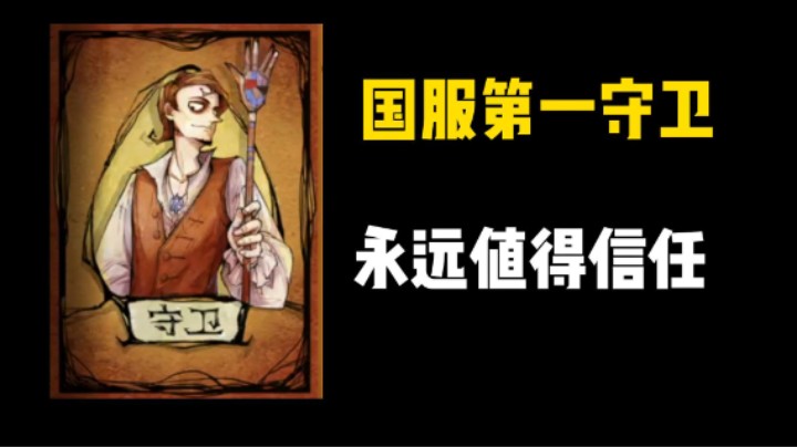 国服第一守卫永远值得信任