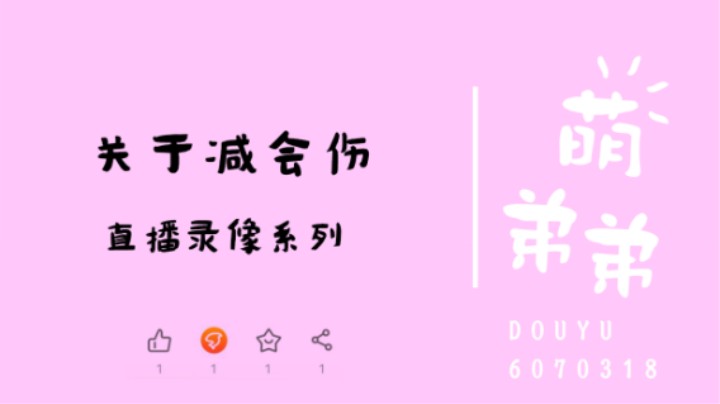 关于减会伤