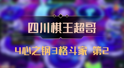 【四川棋王超哥】4心之钢3格斗家 第2
