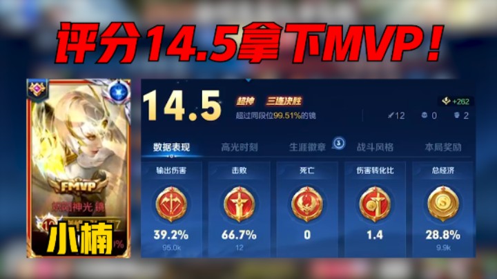 【小楠】小楠巅峰赛2107分，镜无人能敌，伤害拉满，敌人投降，战绩12-0，评分14.5拿下MVP!